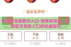 世界杯竞猜官方入口-世界杯热潮，解锁官方竞猜入口的权威指引