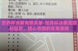 世界杯决赛竞猜实单-世界杯决赛竞猜的狂欢，精心布局的实单策略
