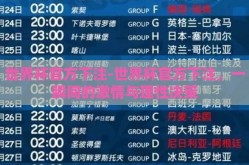 世界杯官方下注-世界杯官方下注，一瞬间的激情与理性决策