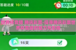 世界杯竞猜 腾讯彩票-探寻腾讯彩票世界杯竞猜的魅力与影响