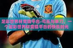 足彩世界杯竞猜平台-可乐与单刀，一个足彩世界杯竞猜平台的快乐时光