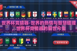 世界杯竞猜器-世界的热情与智慧碰撞，世界杯竞猜器的前世今生