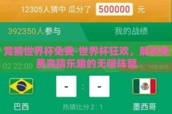 竞猜世界杯免费-世界杯狂欢，解锁免费竞猜乐趣的无限阵营