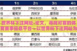 世界杯下注网址-论文，寻找可靠的体育赛事信息平台—以世界杯下注网址为视角