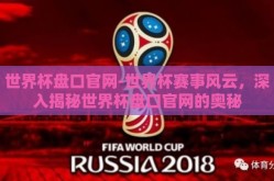 世界杯盘口官网-世界杯赛事风云，深入揭秘世界杯盘口官网的奥秘