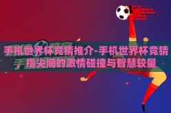 手机世界杯竞猜推介-手机世界杯竞猜，指尖间的激情碰撞与智慧较量