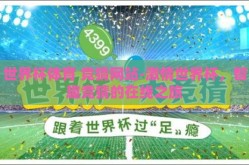 世界杯体育 竞猜网站-激情世界杯，智趣竞猜的在线之旅