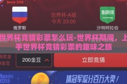 世界杯竞猜彩票怎么玩-世界杯期间，上手世界杯竞猜彩票的趣味之旅