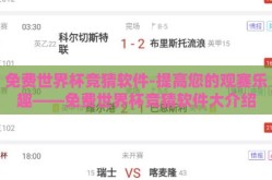 免费世界杯竞猜软件-提高您的观赛乐趣——免费世界杯竞猜软件大介绍