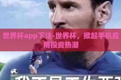 世界杯app下注-世界杯，掀起手机应用投资热潮