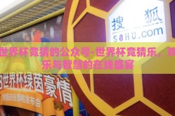 世界杯竞猜的公众号-世界杯竞猜乐，欢乐与智慧的在线盛宴