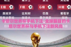 卡塔尔世界杯手机下注-全球瞩目的卡塔尔世界杯与手机下注新风尚