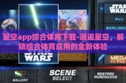 星空app综合体育下载-邂逅星空，解锁综合体育应用的全新体验