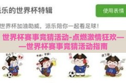 世界杯赛事竞猜活动-点燃激情狂欢——世界杯赛事竞猜活动指南
