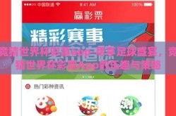 竞猜世界杯彩票app-尽享足球盛宴，竞猜世界杯彩票App的乐趣与策略