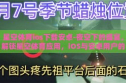 星空体育ios下载安卓-夜空下的盛宴，解锁星空体育应用，iOS与安卓用户的运动新享受