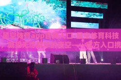 星空体育app官网入口-星空体育科技，凝望无尽精华的夜空——官方入口携带便捷的一站式体育盛宴