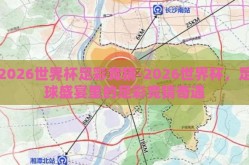 2026世界杯足彩竞猜-2026世界杯，足球盛宴里的足彩竞猜奇遇