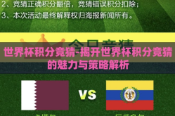 世界杯积分竞猜-揭开世界杯积分竞猜的魅力与策略解析