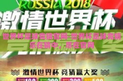 世界杯足球竞猜官网-世界杯足球竞猜乐在猜中，尽在官网