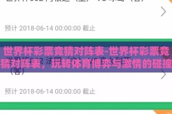 世界杯彩票竞猜对阵表-世界杯彩票竞猜对阵表，玩转体育博弈与激情的碰撞