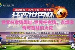 世界杯竞猜网址-世界杯竞猜，点燃激情与智慧的火花