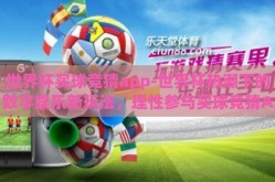 世界杯买球竞猜app-世界杯热潮下的数字娱乐新玩法，理性参与买球竞猜APP体验