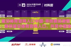 星空体育官网入口中国-寻找赛场激情，解锁星空体育官网入口，共赏中国体育盛景
