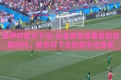 世界杯官方下注-从全球足球盛宴到智能时代，世界杯下注的数字化变革