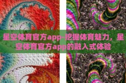 星空体育官方app-挖掘体育魅力，星空体育官方app的融入式体验