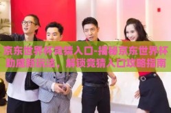 京东世界杯竞猜入口-揭秘京东世界杯助威新玩法，解锁竞猜入口攻略指南