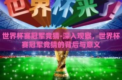 世界杯赛冠军竞猜-深入观察，世界杯赛冠军竞猜的背后与意义