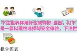 下注世界杯用什么软件好-当然，以下是一篇以理性选择与安全体验，下注世界杯的智能软件之旅为题的文本来解答您的问题