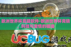 欧洲世界杯竞猜软件-欧洲世界杯竞猜，科技与激情的碰撞