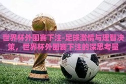 世界杯外围赛下注-足球激情与理智决策，世界杯外围赛下注的深思考量
