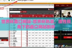 世界杯盘口网站-世界杯热潮，理性视角下的盘口网站剖析