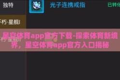 星空体育app官方下载-探索体育新境界，星空体育app官方入口揭秘