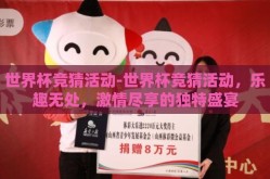 世界杯竞猜活动-世界杯竞猜活动，乐趣无处，激情尽享的独特盛宴