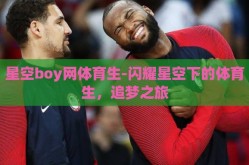 星空boy网体育生-闪耀星空下的体育生，追梦之旅