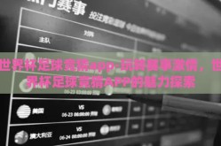 世界杯足球竞猜app-玩转赛事激情，世界杯足球竞猜APP的魅力探索