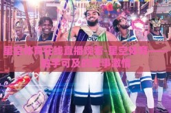 星空体育在线直播观看-星空体育——触手可及的赛事激情