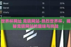 世界杯网址 竞猜网站-热烈世界杯，揭秘竞猜网站的趣味与挑战