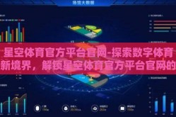 星空体育官方平台官网-探索数字体育新境界，解锁星空体育官方平台官网的无限魅力