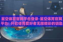 星空体育官网平台登录-星空体育官网平台: 开启体育爱好者无限精彩的钥匙