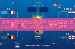 世界杯盘口网站-世界杯足球赛事的数字化探讨，盘口信息的洞察与理性分析
