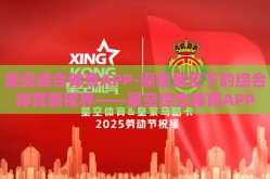 星空综合体育APP-探索星空下的综合体育新视界——星空综合体育APP