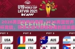 2026男篮世界杯竞猜-2026男篮世界杯竞猜，预测之战与激情碰撞的篮球盛宴