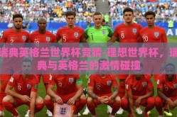 瑞典英格兰世界杯竞猜-理想世界杯，瑞典与英格兰的激情碰撞