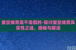 星空体育是不是假的-探讨星空体育真实性之谜，揭秘与解读