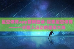 星空体育app官网登录-探索星空体育——一步踏入运动的星辰大海